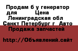 Продам б у генератор для Hover › Цена ­ 3 000 - Ленинградская обл., Санкт-Петербург г. Авто » Продажа запчастей   